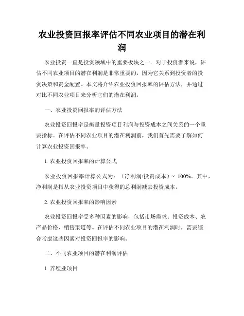农业投资回报率评估不同农业项目的潜在利润