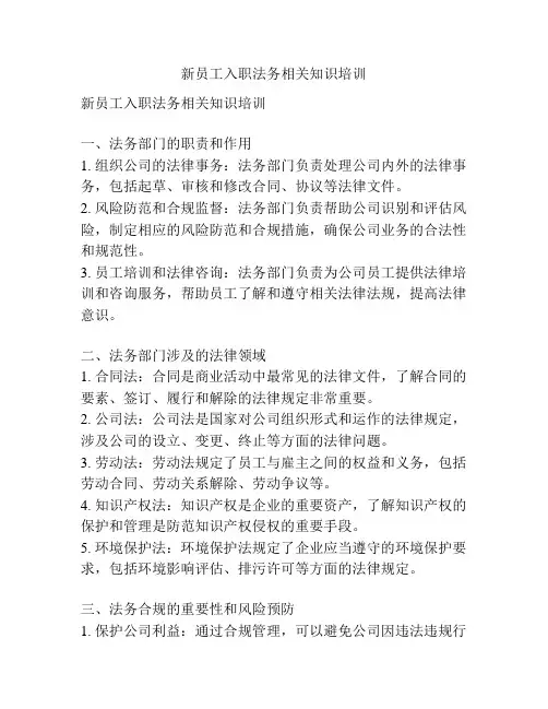 新员工入职法务相关知识培训
