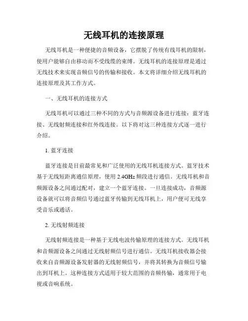 无线耳机的连接原理