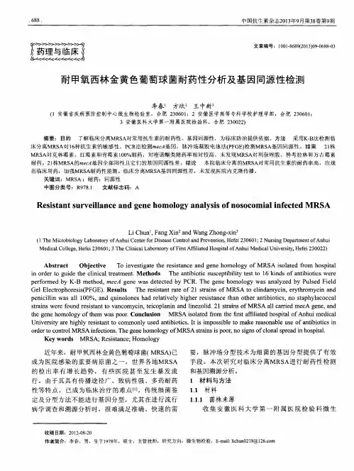 耐甲氧西林金黄色葡萄球菌耐药性分析及基因同源性检测