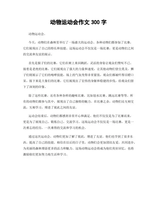 动物运动会作文300字