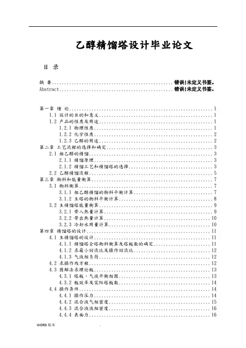 乙醇精馏塔设计毕业论文