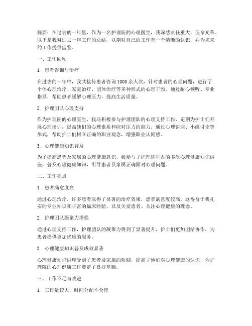 护理院心理医生工作总结