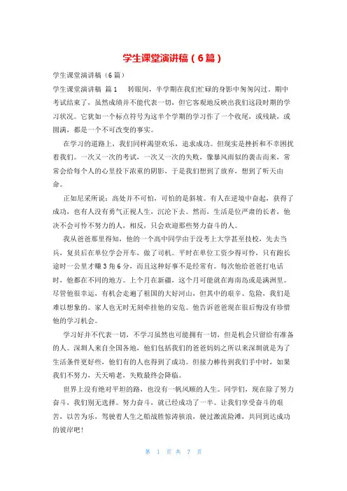 学生课堂演讲稿(6篇)