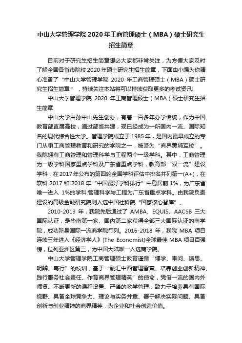 中山大学管理学院2020年工商管理硕士（MBA）硕士研究生招生简章