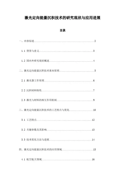 激光定向能量沉积技术的研究现状与应用进展