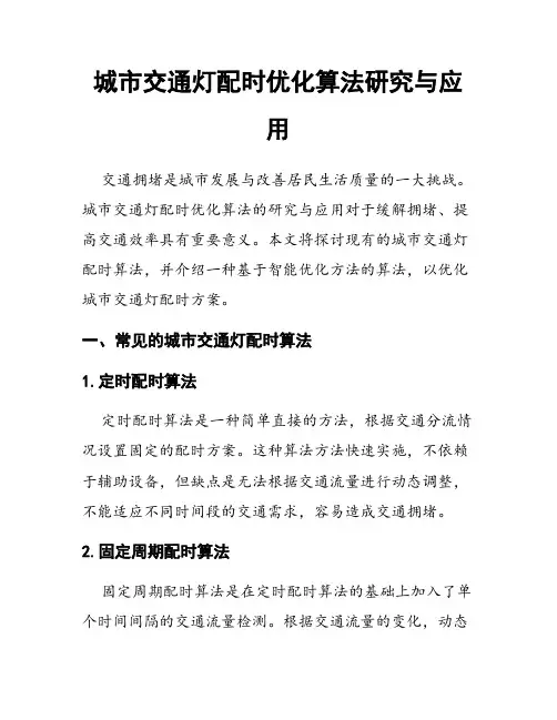 城市交通灯配时优化算法研究与应用
