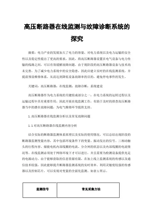 高压断路器在线监测与故障诊断系统的探究
