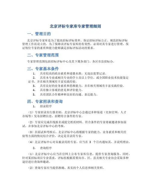 北京评标专家库专家管理细则