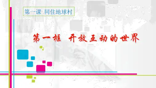 1.1开放互动的世界(完整版)