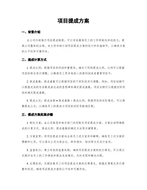 项目提成方案