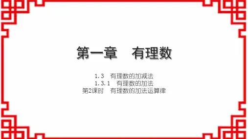 人教版初中数学七上第一章 有理数 有理数的加减法 有理数的加法 第2课时 有理数的加法运算律