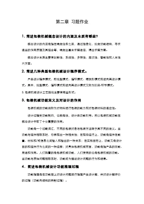 包装机械(2.1.3)--第二章习题作业