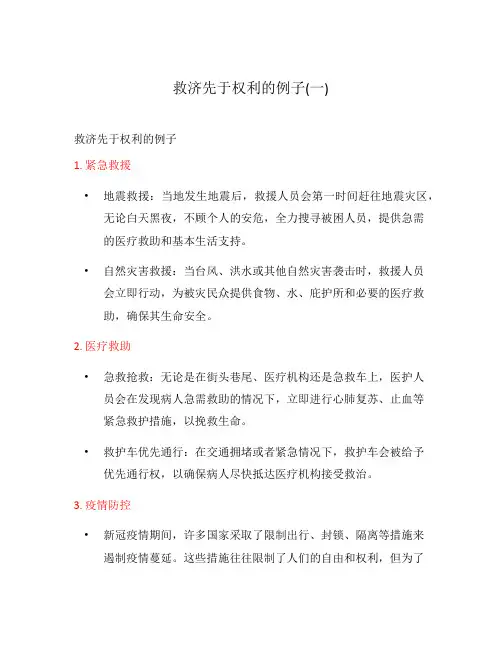 救济先于权利的例子(一)