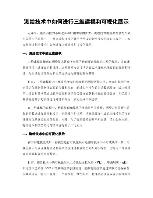测绘技术中如何进行三维建模和可视化展示