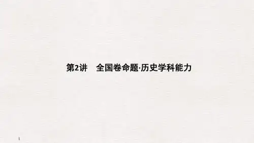 2019版历史二轮复习(专题提升版)课件：第二部分高考研究篇第2讲