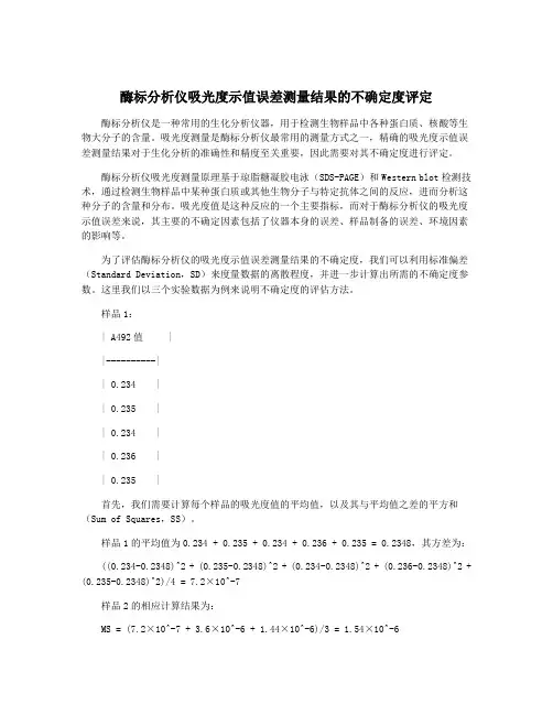 酶标分析仪吸光度示值误差测量结果的不确定度评定