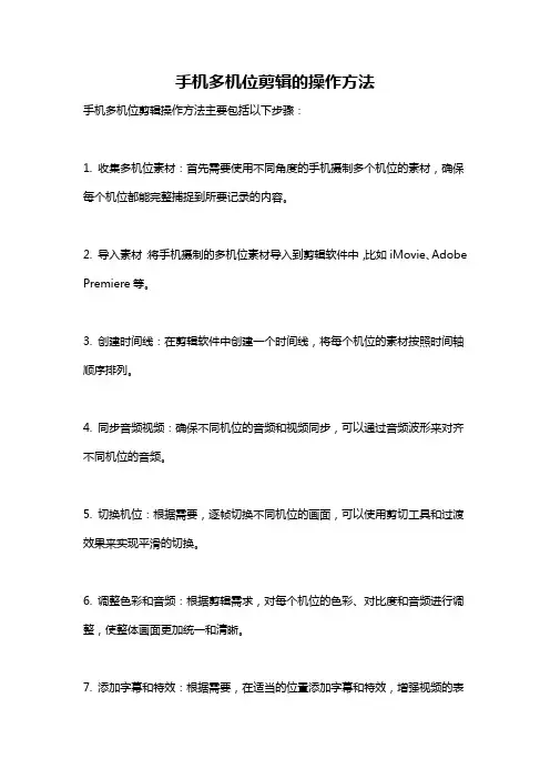 手机多机位剪辑的操作方法