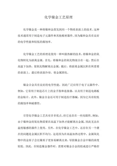 化学镍金工艺原理