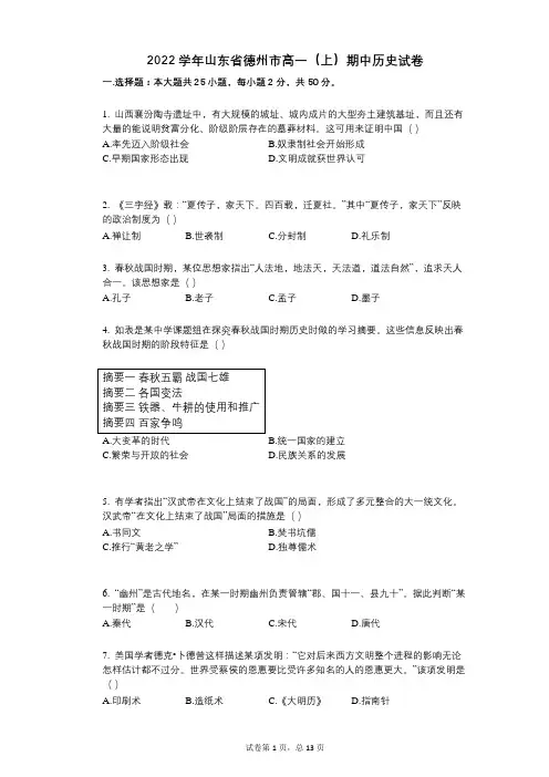 2022年-有答案-山东省德州市高一(上)期中历史试卷
