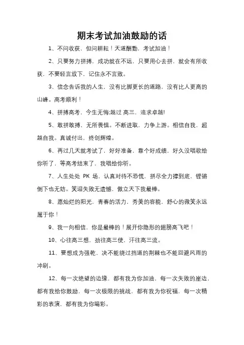 期末考试加油鼓励的话