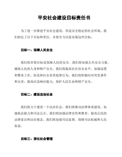 平安社会建设目标责任书