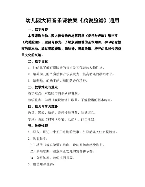 幼儿园大班音乐课教案《戏说脸谱》通用