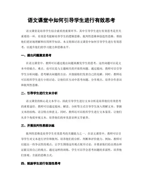 语文课堂中如何引导学生进行有效思考