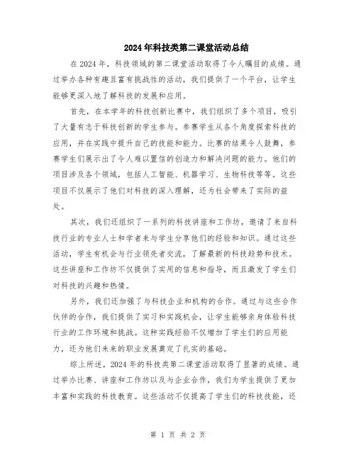 2024年科技类第二课堂活动总结