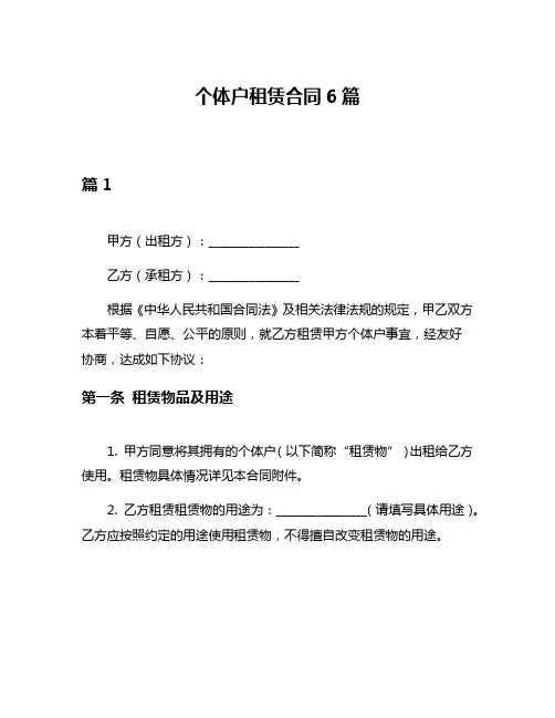个体户租赁合同6篇