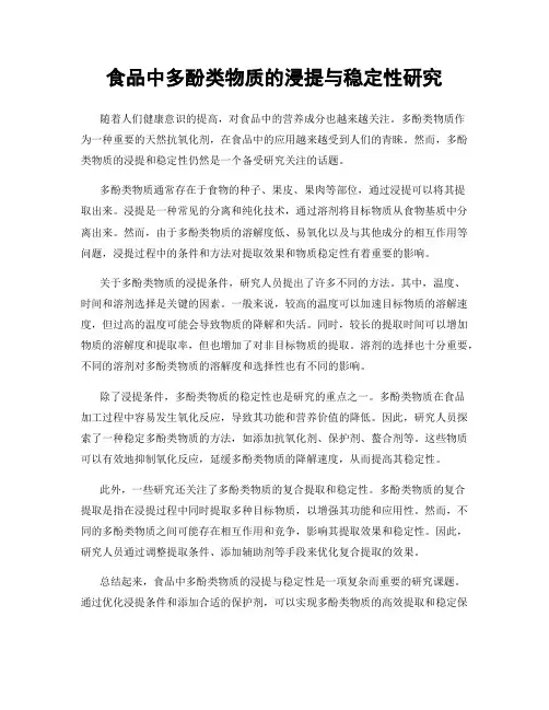 食品中多酚类物质的浸提与稳定性研究