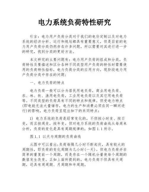 电力系统负荷特性研究