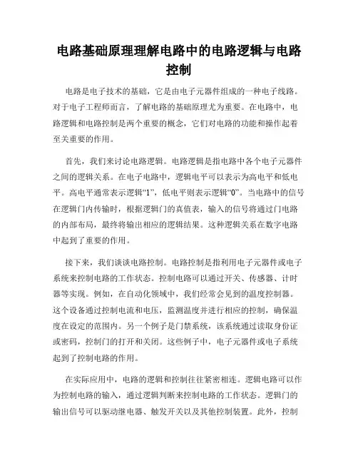电路基础原理理解电路中的电路逻辑与电路控制