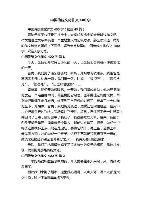 中国传统文化作文400字（精选40篇）