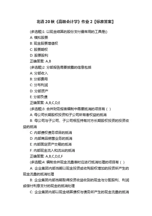 北语20秋《高级会计学》作业2【标准答案】