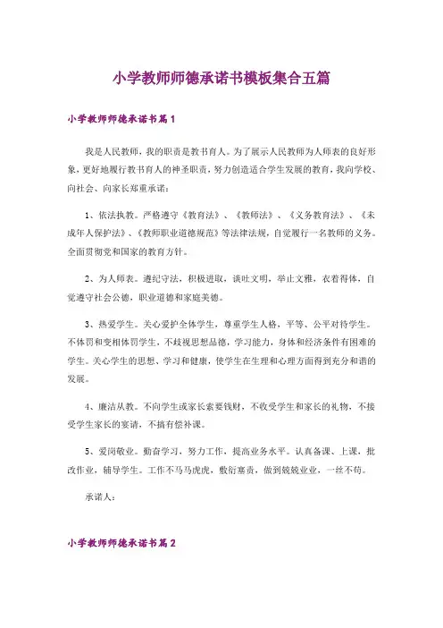 小学教师师德承诺书模板集合五篇