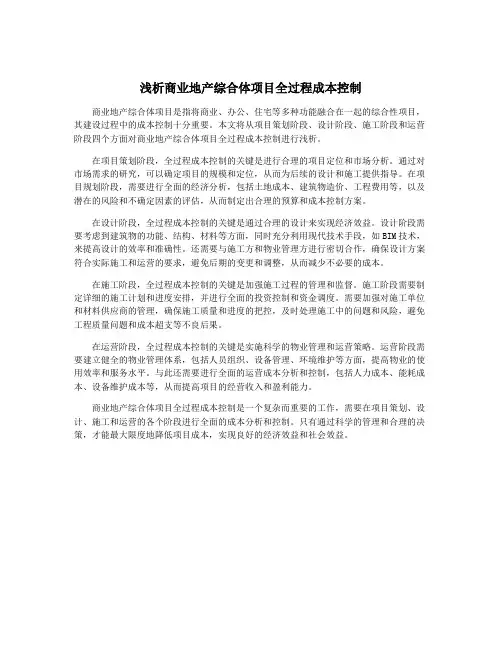 浅析商业地产综合体项目全过程成本控制
