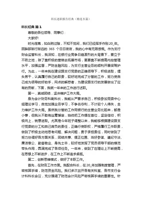 科长述职报告经典（精选5篇）