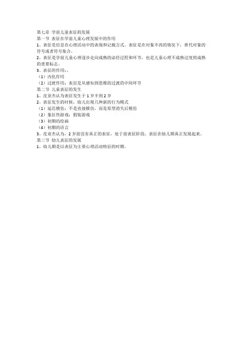 《学前心理学》(第七章)