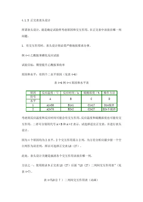4.1.5 正交表的表头设计