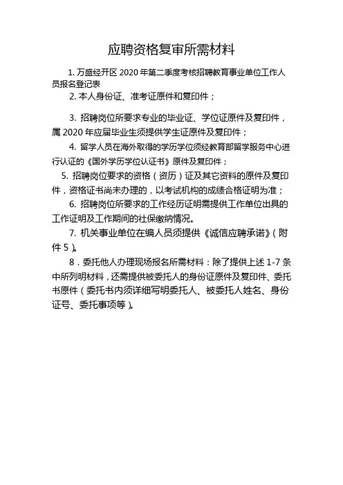 应聘资格复审所需材料