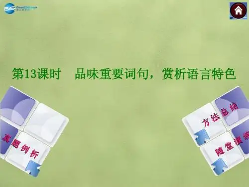 【中考复习2015中考语文总复习 第13课时 品味重要词句,赏析语言特色课件(皖考解读+真题例析+随堂演练)