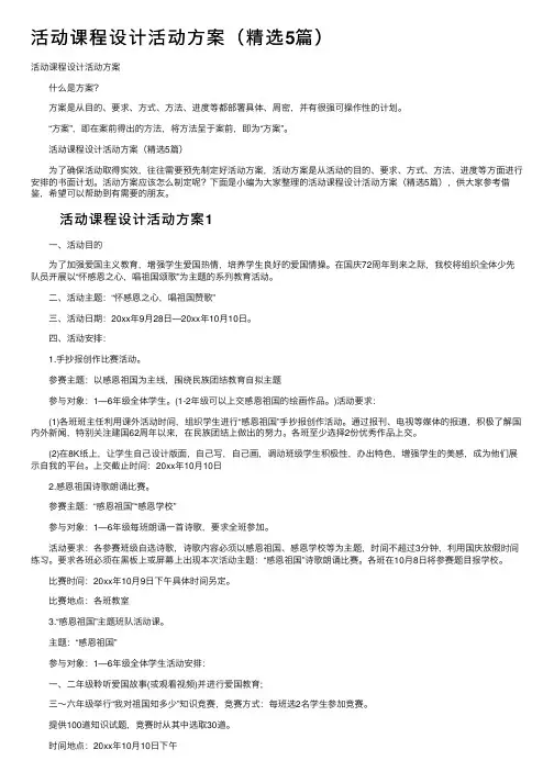 活动课程设计活动方案（精选5篇）