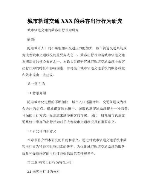 城市轨道交通XXX的乘客出行行为研究