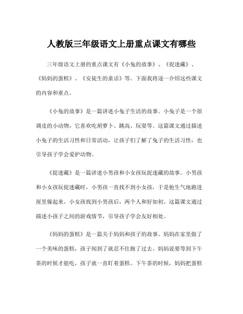 人教版三年级语文上册重点课文有哪些