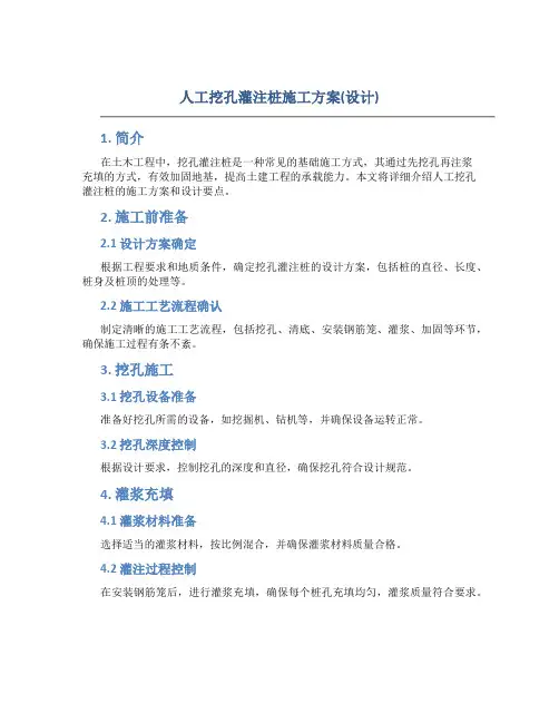 人工挖孔灌注桩施工方案(设计)