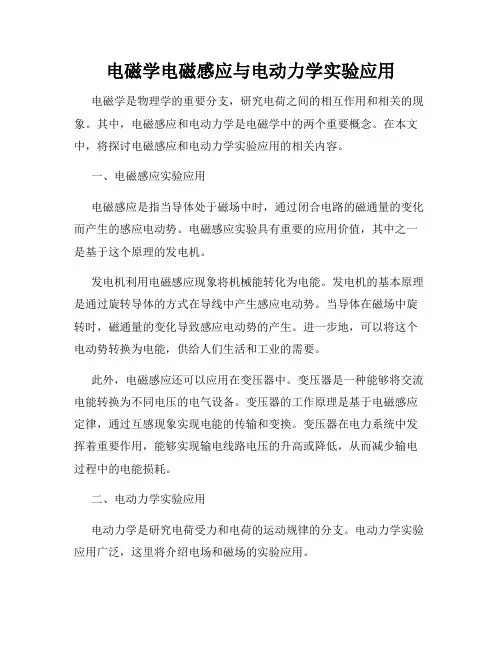 电磁学电磁感应与电动力学实验应用
