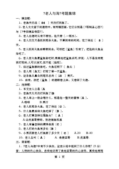 名著老人与海考题集锦带答案