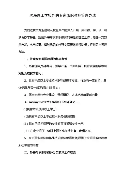 珠海理工学校外聘专家兼职教师管理办法