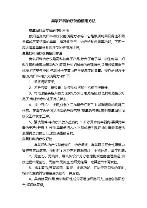 臭氧妇科治疗仪的使用方法